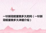 一針新冠疫苗管多久時間（一針新冠疫苗管多久詳細介紹）