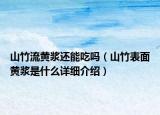 山竹流黃漿還能吃嗎（山竹表面黃漿是什么詳細介紹）