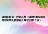 外墻乳膠漆一般刷幾遍（知道的朋友說說高層外墻乳膠漆刷幾遍比較好?介紹）