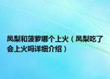 鳳梨和菠蘿哪個上火（鳳梨吃了會上火嗎詳細介紹）