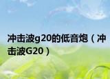 沖擊波g20的低音炮（沖擊波G20）