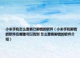小米手機(jī)怎么查看已卸載的軟件（小米手機(jī)卸載的軟件在哪里可以找到 怎么查看卸載的軟件介紹）