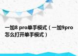 一加8 pro單手模式（一加9pro怎么打開單手模式）