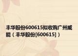 豐華股份600615擬收購(gòu)廣州威能（豐華股份[600615]）