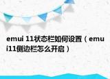 emui 11狀態(tài)欄如何設(shè)置（emui11側(cè)邊欄怎么開啟）