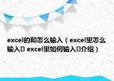 excel的和怎么輸入（excel里怎么輸入㎡ excel里如何輸入㎡介紹）