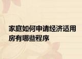 家庭如何申請經(jīng)濟適用房有哪些程序