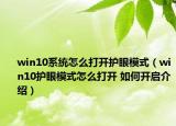 win10系統(tǒng)怎么打開護(hù)眼模式（win10護(hù)眼模式怎么打開 如何開啟介紹）