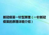 新冠疫苗一針型原理（一針新冠疫苗的原理詳細(xì)介紹）