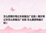 怎么把戴爾筆記本恢復(fù)出廠設(shè)置（戴爾筆記本怎么恢復(fù)出廠設(shè)置 怎么重置電腦介紹）