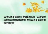 qq黃鉆隱身訪問別人空間會(huì)怎么樣（qq空間黃鉆隱身訪問對(duì)方能看到嗎 黃鉆qq隱身訪問會(huì)有痕跡嗎介紹）