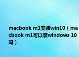 macbook m1安裝win10（macbook m1可以裝windows 10嗎）