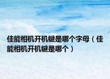 佳能相機(jī)開(kāi)機(jī)鍵是哪個(gè)字母（佳能相機(jī)開(kāi)機(jī)鍵是哪個(gè)）