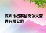 深圳市衡泰信高爾夫管理有限公司
