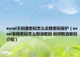excel不知道密碼怎么去除密碼保護(hù)（excel表格密碼怎么取消密碼 如何取消密碼介紹）