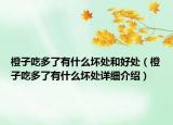 橙子吃多了有什么壞處和好處（橙子吃多了有什么壞處詳細(xì)介紹）