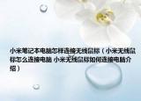 小米筆記本電腦怎樣連接無線鼠標（小米無線鼠標怎么連接電腦 小米無線鼠標如何連接電腦介紹）