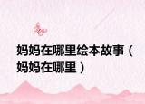 媽媽在哪里繪本故事（媽媽在哪里）
