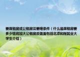 要廉租房或公租房需要啥條件（什么是廉租房要多少錢將加大公租房覆蓋面包括北漂和剛就業(yè)大學生介紹）