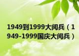 1949到1999大閱兵（1949-1999國(guó)慶大閱兵）