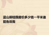 藍(lán)山碧桂園房價多少錢一平米誰能告訴我