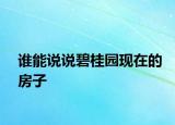 誰能說說碧桂園現(xiàn)在的房子
