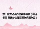 莎士比亞終成眷屬故事梗概（終成眷屬 英國莎士比亞創(chuàng)作戲劇作品）