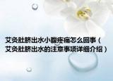 艾灸肚臍出水小腹疼痛怎么回事（艾灸肚臍出水的注意事項詳細介紹）