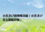小天才z7的特殊功能（小天才z7怎么智能識物）