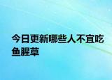 今日更新哪些人不宜吃魚腥草