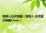 地球人臺式電腦（地球人 臺灣藍天電腦Clevo）