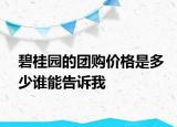 碧桂園的團(tuán)購價(jià)格是多少誰能告訴我