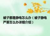 被子都是靜電怎么辦（被子靜電嚴重怎么辦詳細介紹）