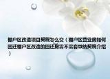 棚戶區(qū)改造項目契稅怎么交（棚戶區(qū)營業(yè)房如何回遷棚戶區(qū)改造的回遷房需不需套繳納契稅介紹）