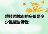 碧桂園城市的房價是多少誰能告訴我