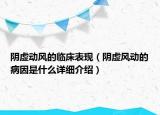 陰虛動風(fēng)的臨床表現(xiàn)（陰虛風(fēng)動的病因是什么詳細(xì)介紹）