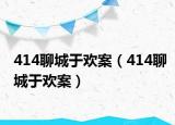 414聊城于歡案（414聊城于歡案）