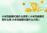 小米性能模式是什么意思（小米性能模式有什么用 小米性能模式是什么介紹）