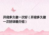 開背多久做一次好（開背多久做一次好詳細介紹）