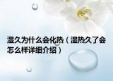 濕久為什么會(huì)化熱（濕熱久了會(huì)怎么樣詳細(xì)介紹）