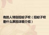 有的人特別招蚊子咬（招蚊子咬是什么原因詳細(xì)介紹）