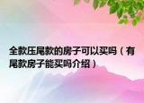 全款壓尾款的房子可以買嗎（有尾款房子能買嗎介紹）