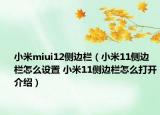 小米miui12側(cè)邊欄（小米11側(cè)邊欄怎么設(shè)置 小米11側(cè)邊欄怎么打開介紹）