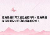 紅薯外皮發(fā)霉了里邊還能吃嗎（紅薯表皮發(fā)霉里面沒(méi)爛可以吃嗎詳細(xì)介紹）
