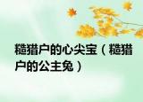 糙獵戶的心尖寶（糙獵戶的公主兔）