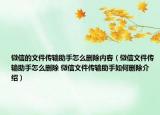 微信的文件傳輸助手怎么刪除內(nèi)容（微信文件傳輸助手怎么刪除 微信文件傳輸助手如何刪除介紹）