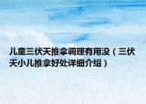 兒童三伏天推拿調(diào)理有用沒(méi)（三伏天小兒推拿好處詳細(xì)介紹）