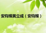 安鈞璨黃立成（安鈞璨）