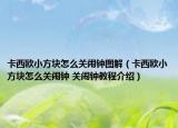 卡西歐小方塊怎么關(guān)鬧鐘圖解（卡西歐小方塊怎么關(guān)鬧鐘 關(guān)鬧鐘教程介紹）