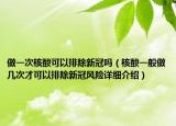 做一次核酸可以排除新冠嗎（核酸一般做幾次才可以排除新冠風(fēng)險(xiǎn)詳細(xì)介紹）
